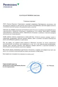 Благодарственное письмо — Ренессанс Страхование