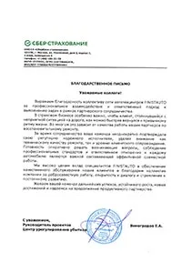 Благодарственное письмо — СБЕР Страхование